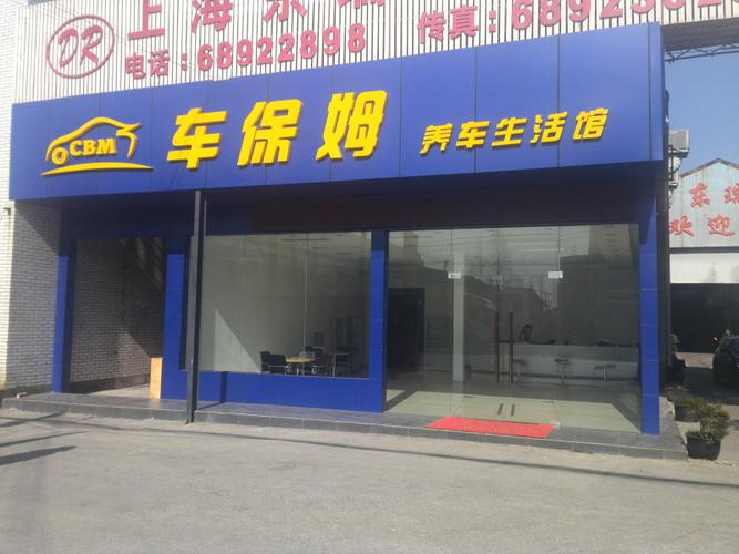 上海车保姆汽车服务  维修改装 保养 轮胎轮毂 美容装饰 车位 卫生间